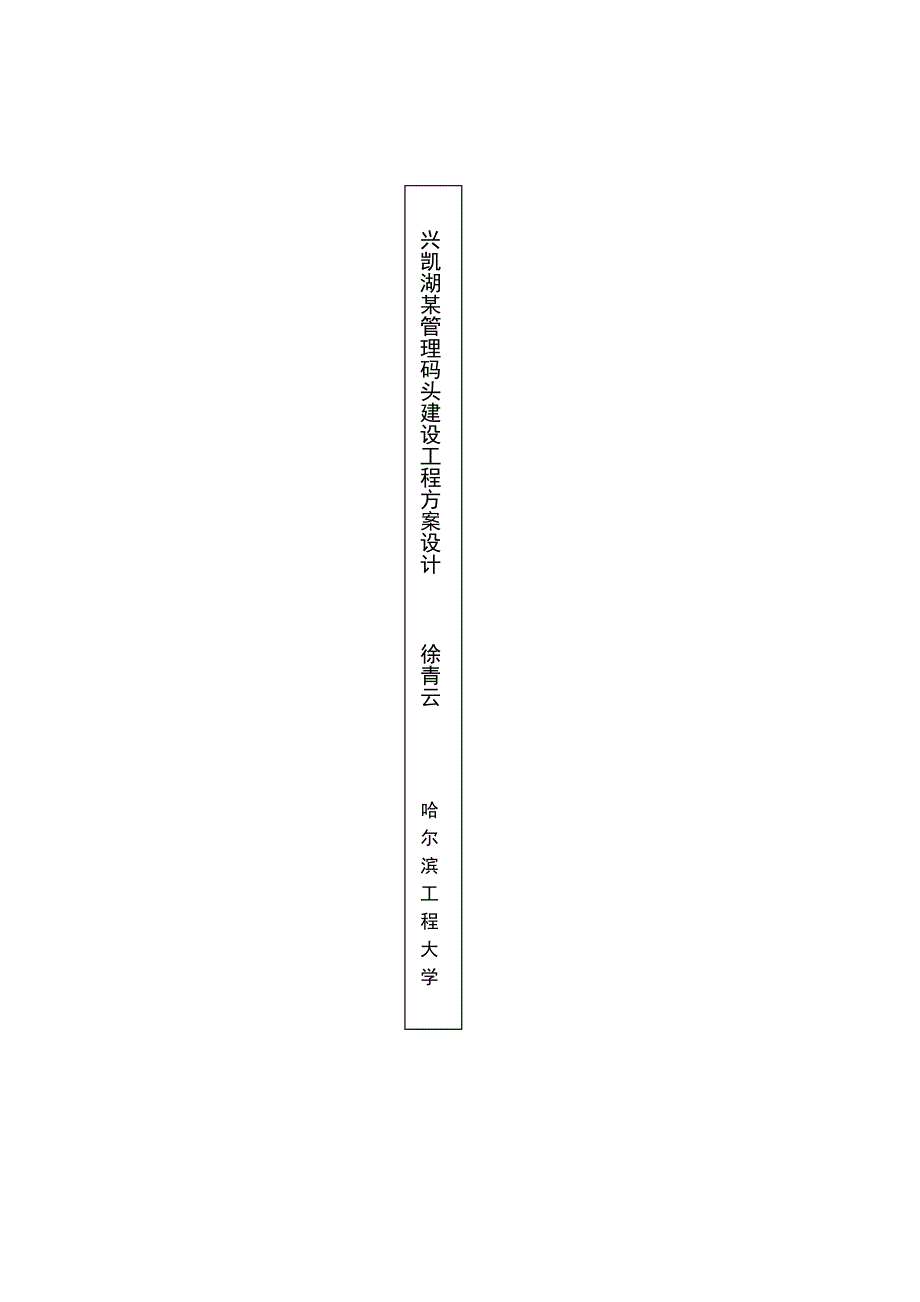 兴凯湖某管理码头建设工程方案设计_第3页