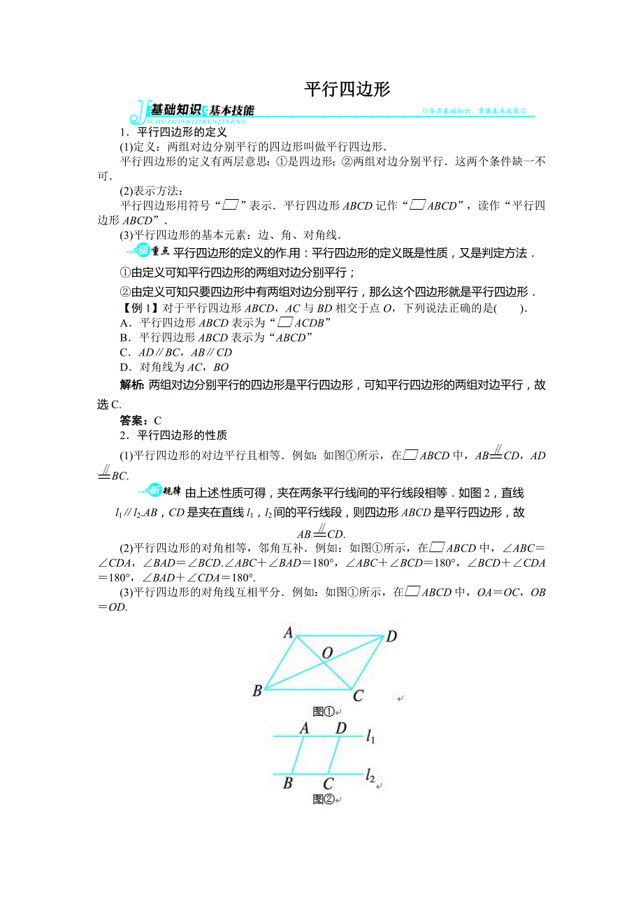 19.2平行四边形讲解与例题_第1页