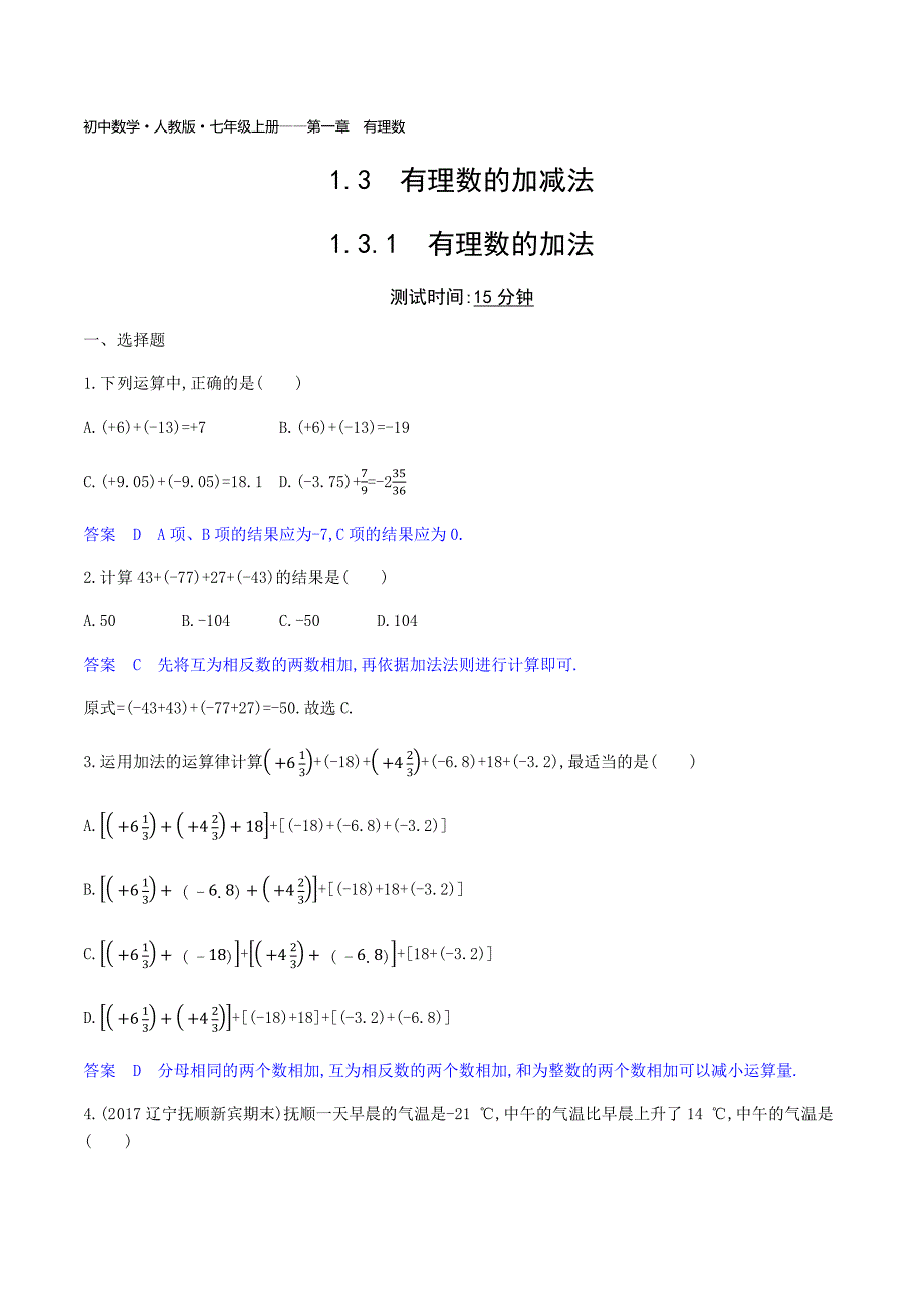 人教版七年级上《1.3.1有理数的加法》同步练习题（含答案）_第1页