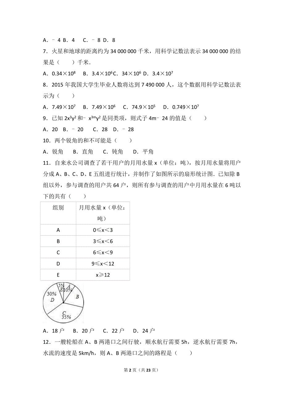 广西来宾2016-2017年七年级上期末数学模拟试卷含答案解析_第2页