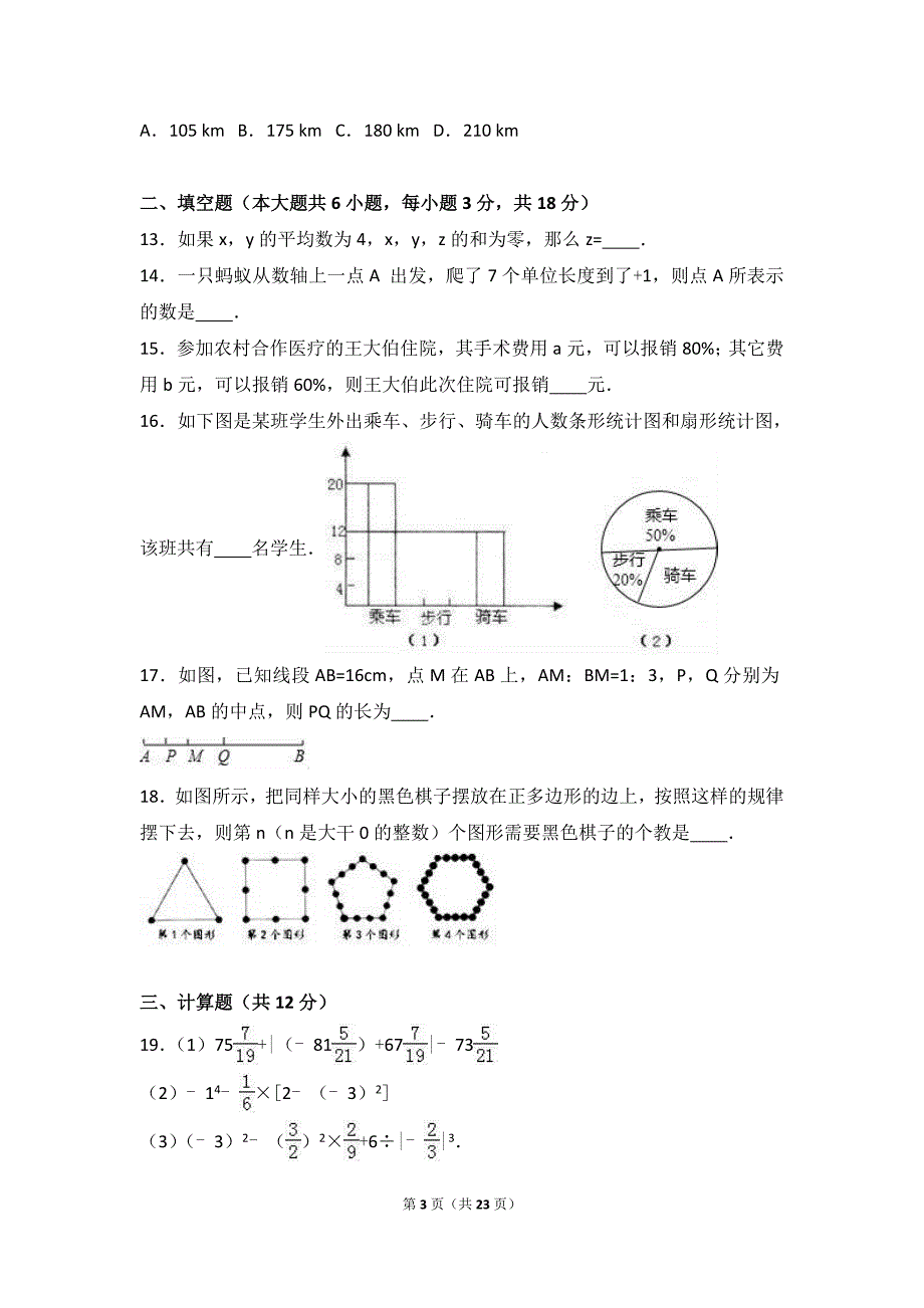 广西来宾2016-2017年七年级上期末数学模拟试卷含答案解析_第3页