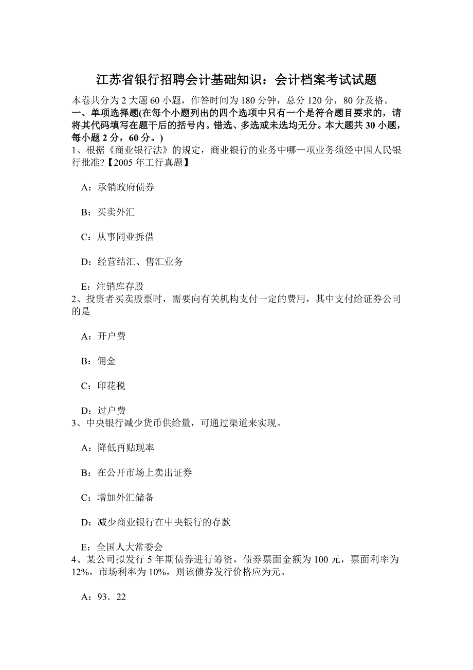 江苏省银行招聘会计基础知识：会计档案考试试题_第1页