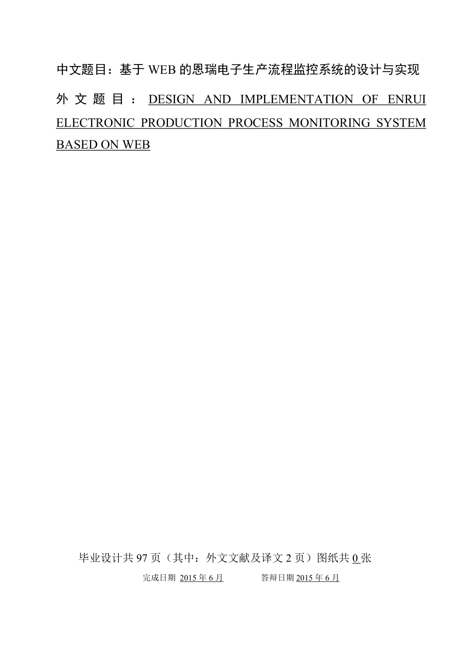 基于web的恩瑞电子生产流程监控系统的设计与实现_第1页