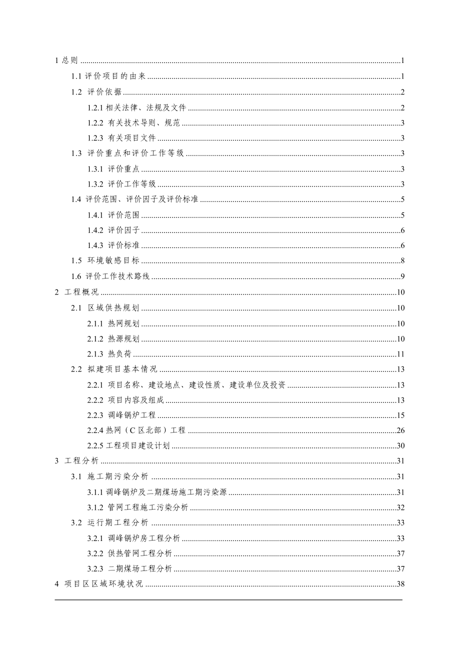 集中供热锅炉房+配套管网工程环境影响报告书_第1页