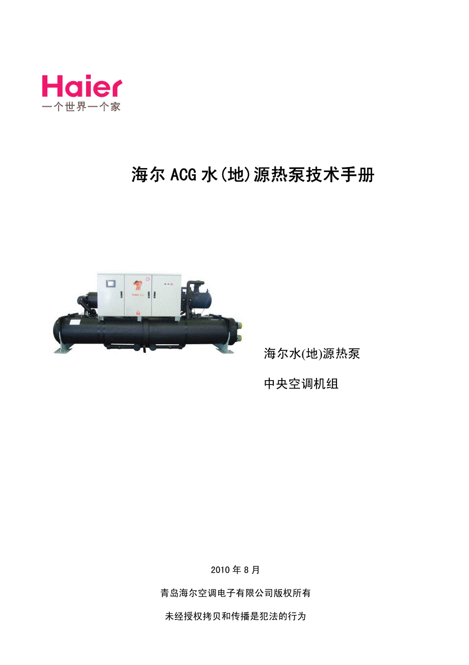 海尔水源热泵技术手册_第1页