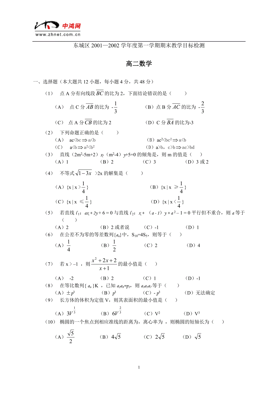 2001--2002年北京东城高二上学期末数学教学目标检测_第1页