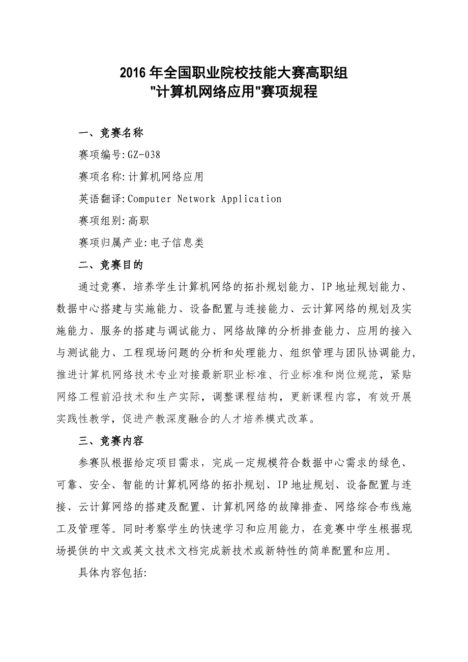 2016年全国职业院校技能大赛高职组计算机网络应用赛项规程_第1页