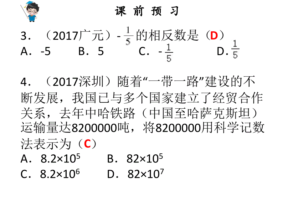 2018广东中考数学总复习课件：第1节 实数 (共26张)_第3页