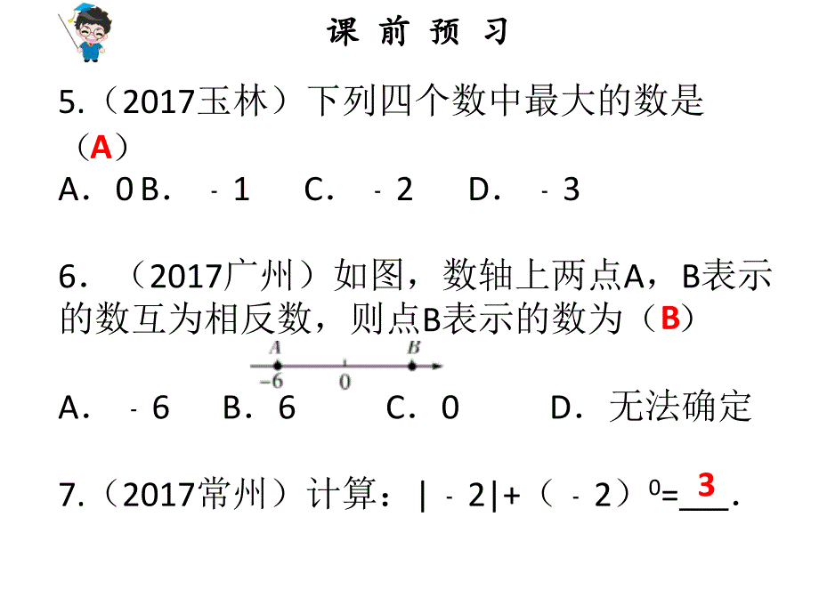 2018广东中考数学总复习课件：第1节 实数 (共26张)_第4页