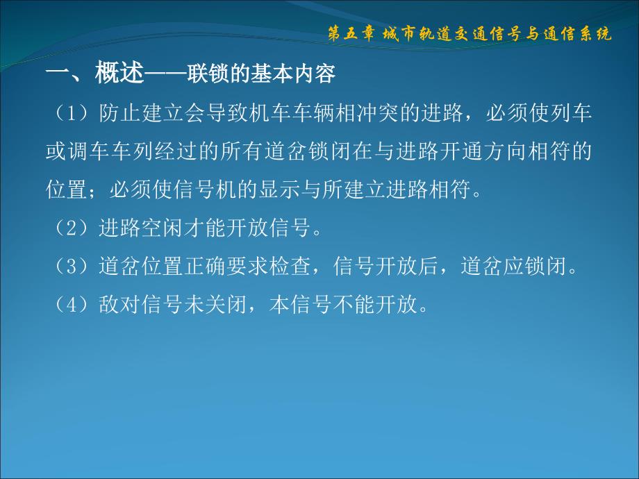 轨道交通电气化概论—电子教案—5城市轨道交通信号与通信系统_第3页