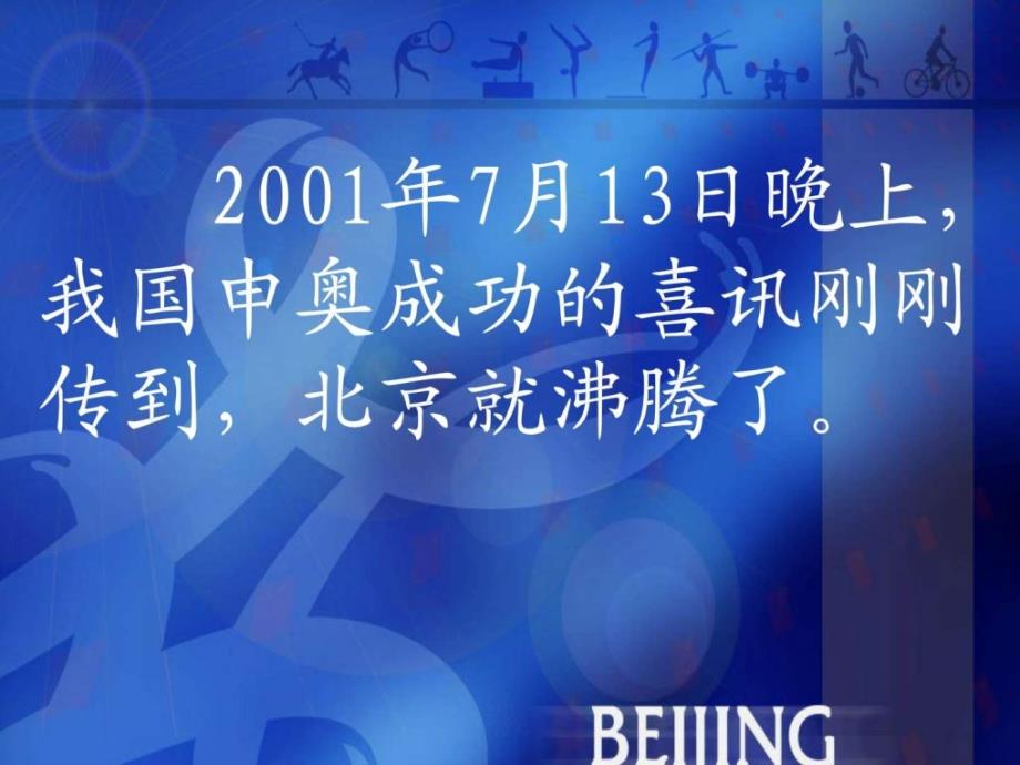 苏教版二年级语文上册《2008北京》ppt课件图文_第2页