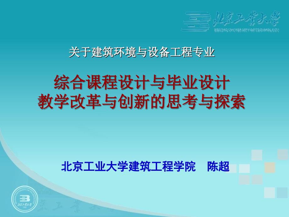 关于建筑环境与设备工程专业综合课程设计与毕业设计_第1页