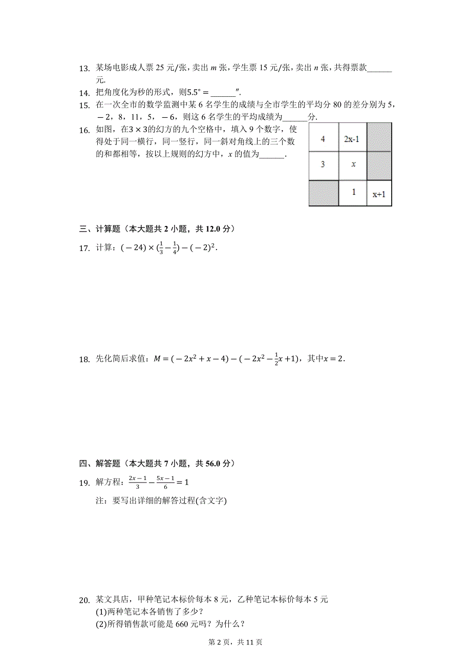 2017-2018学年广东省佛山市七年级上期末数学试卷含答案解析_第2页