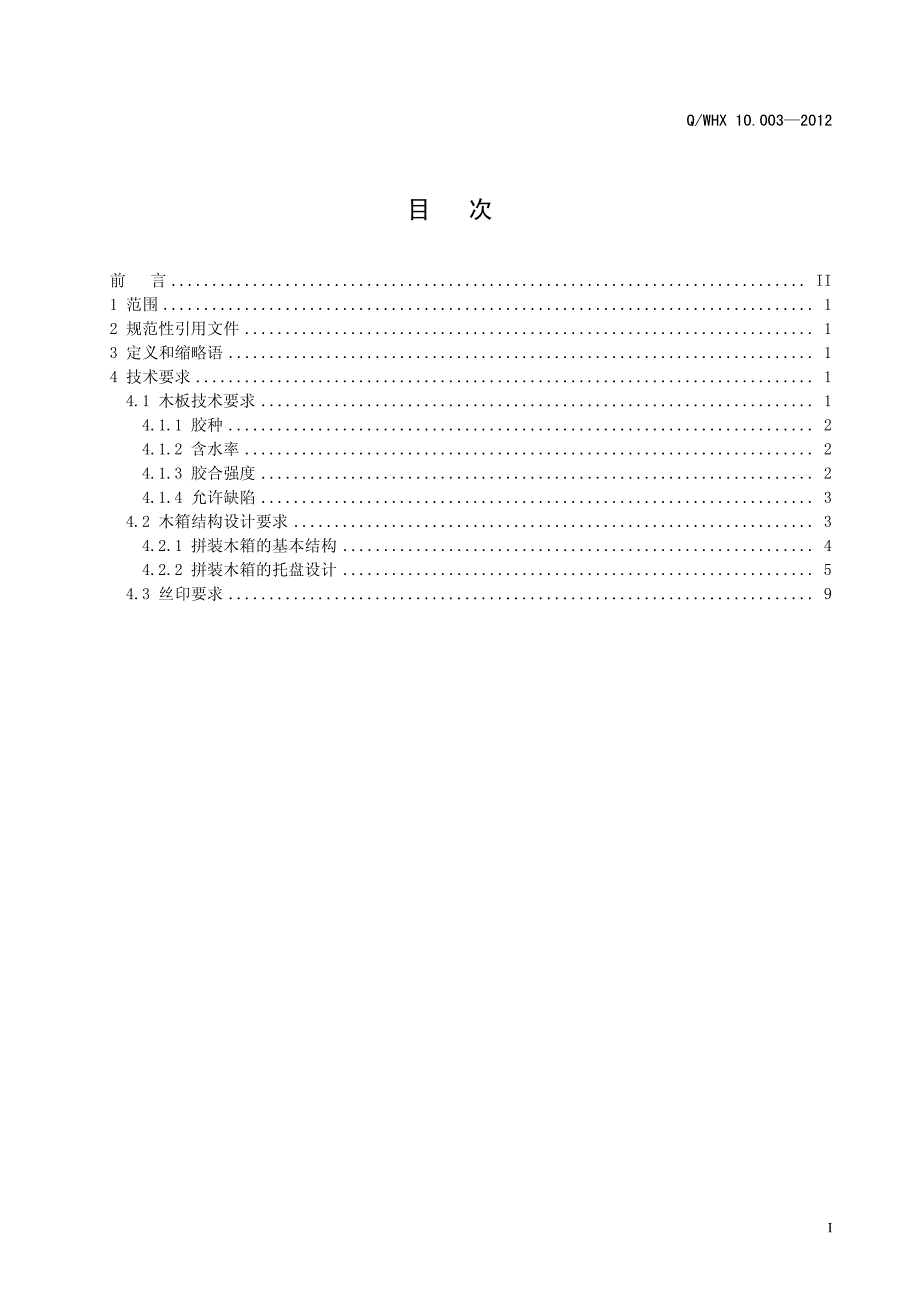 木箱设计和材料选用要求_第3页