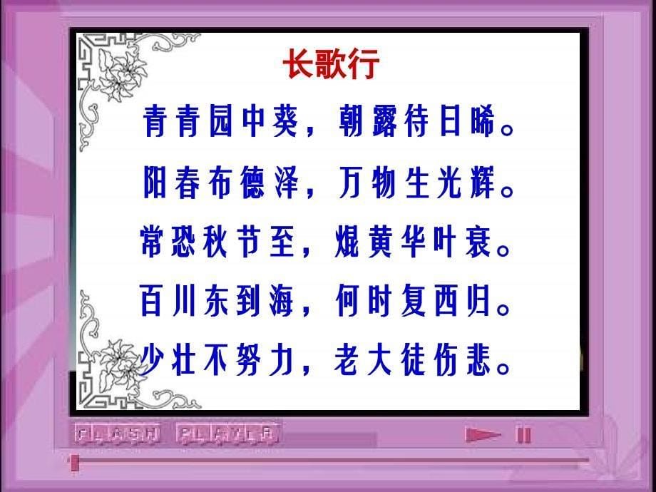 人教版八年级语文（上）课后附录古诗词长歌行赏析_powerpoint 演示文稿课件_第5页