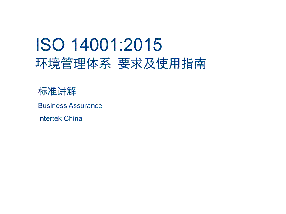 iso14001-2015年新版标准正文条款讲解_第1页