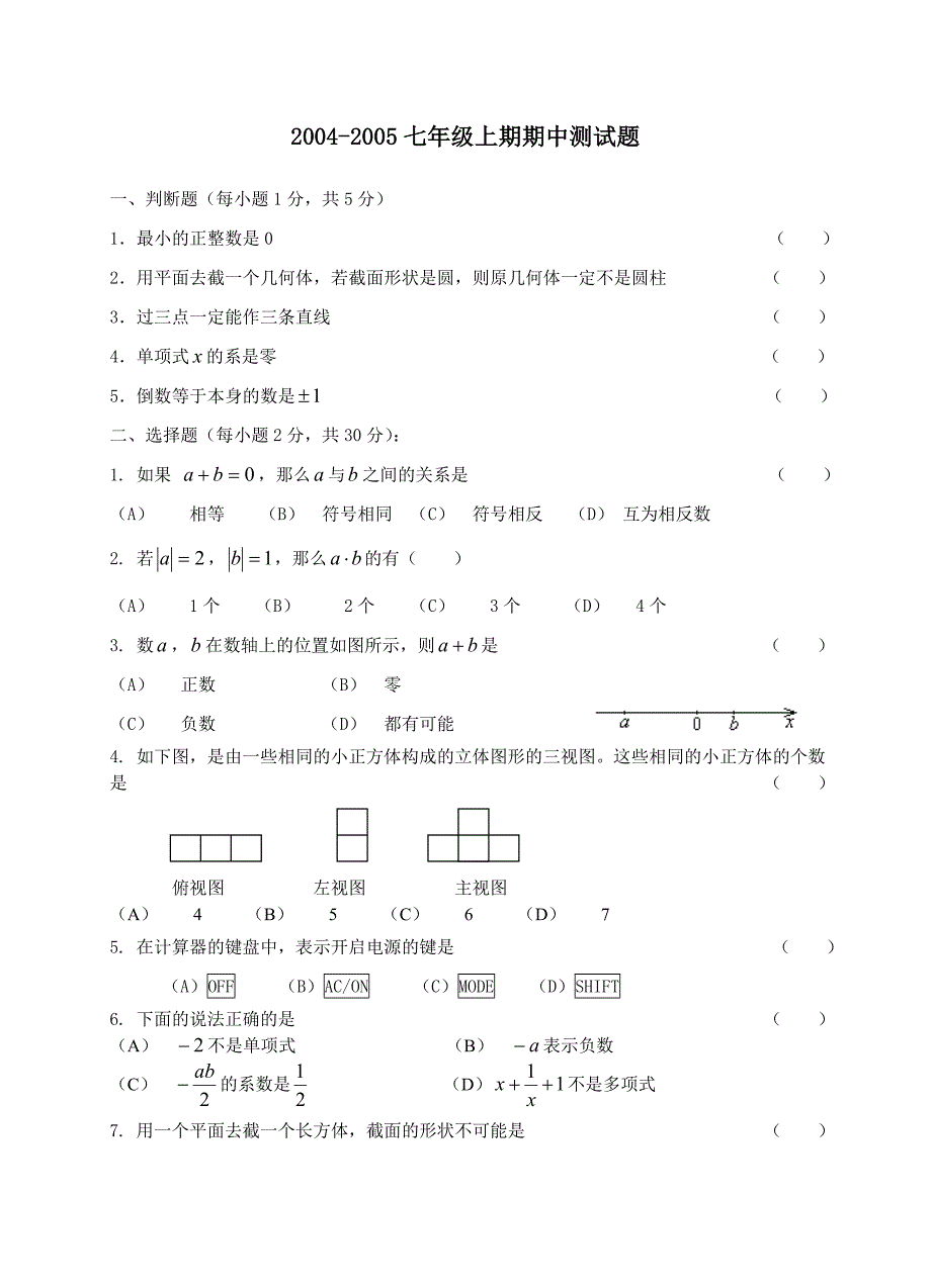 2004-2005七年级上期期中测试题(北师大)_第1页