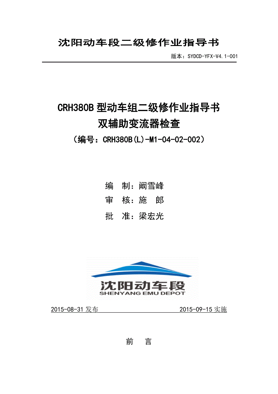 动车段二级修作业指导书crh380blm10402002 双辅助变流器检查_第1页