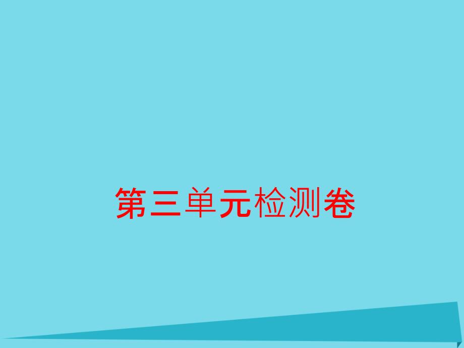 学练优（玉林专版）2016年秋季版七年级历史上册_第三单元 统一多民族国家的建立和巩固检测卷课件 新人教版_第1页