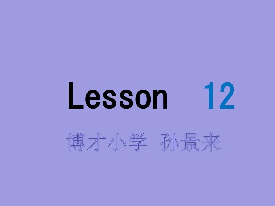 《lesson 12》课件小学英语人教（精通）版三年级起点（郝建平主编）六年级下册（2013年11月第1版）_第1页