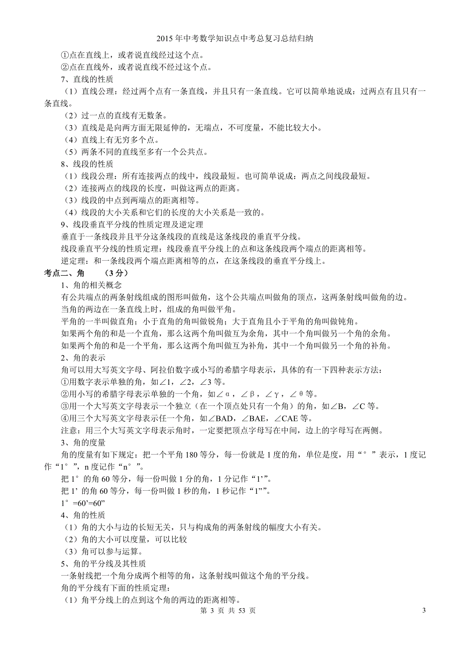 初中数学知识点中考总复习_第3页