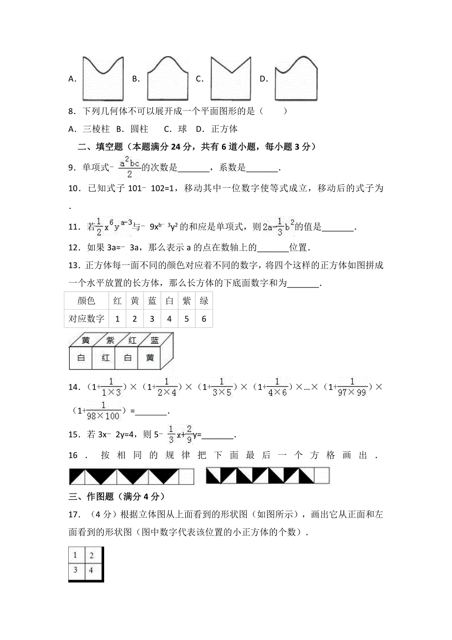 滨州市惠民县2017-2018学年七年级上第二次月考数学试卷含解析_第2页