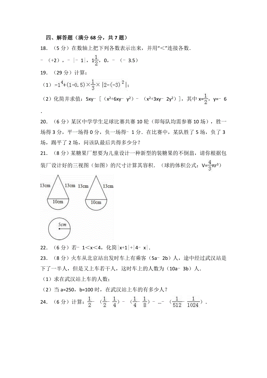 滨州市惠民县2017-2018学年七年级上第二次月考数学试卷含解析_第3页