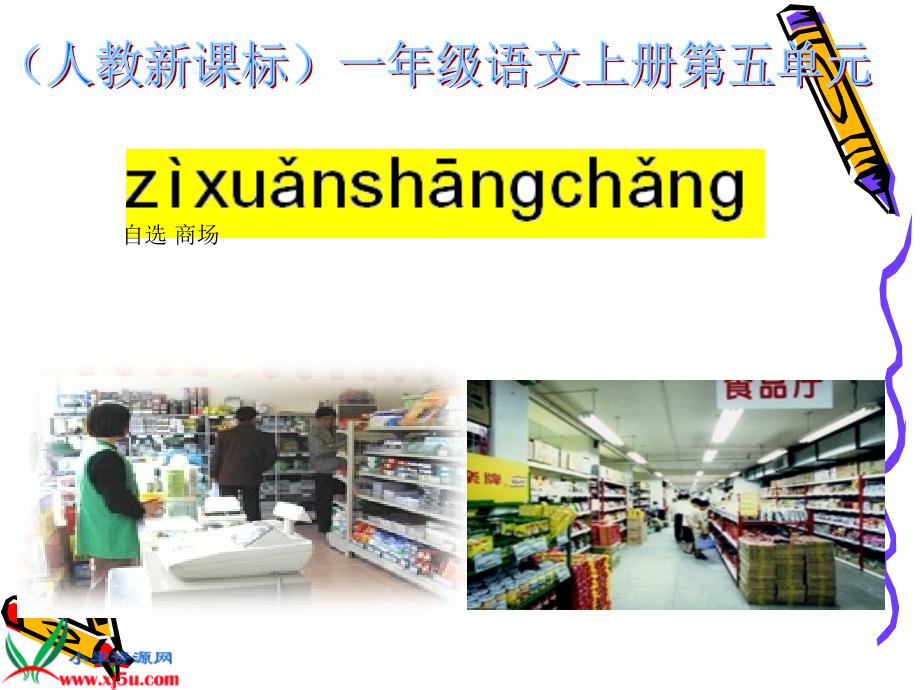 修改版新课标人教版一年级语文上册《自选商场》教学演示课件_第1页