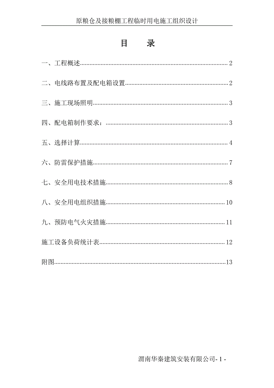 原粮仓及接粮棚工程临时用电施工组织设计_第1页