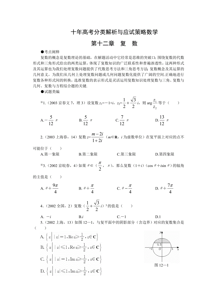 十年高考分类解析与应试策略数学复数练习题_第1页