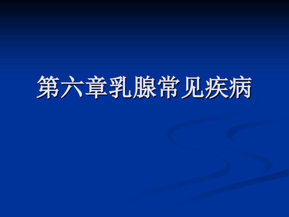 乳腺疾病（1）增生腺瘤课件_第1页