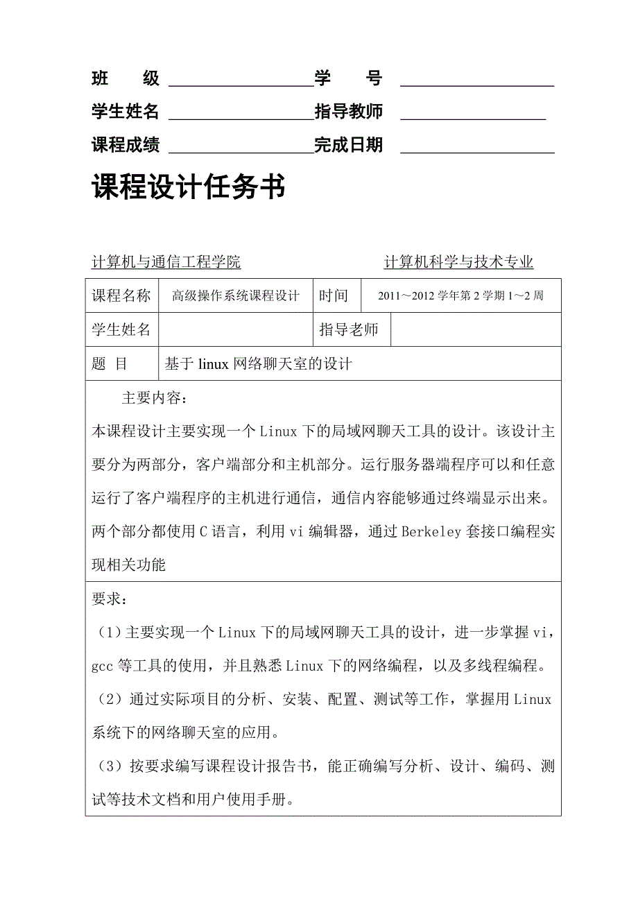 参考基于linux网络聊天室的设计_第2页