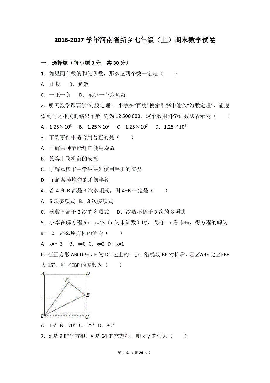 2016-2017学年河南省新乡七年级上期末数学试卷含答案解析_第1页