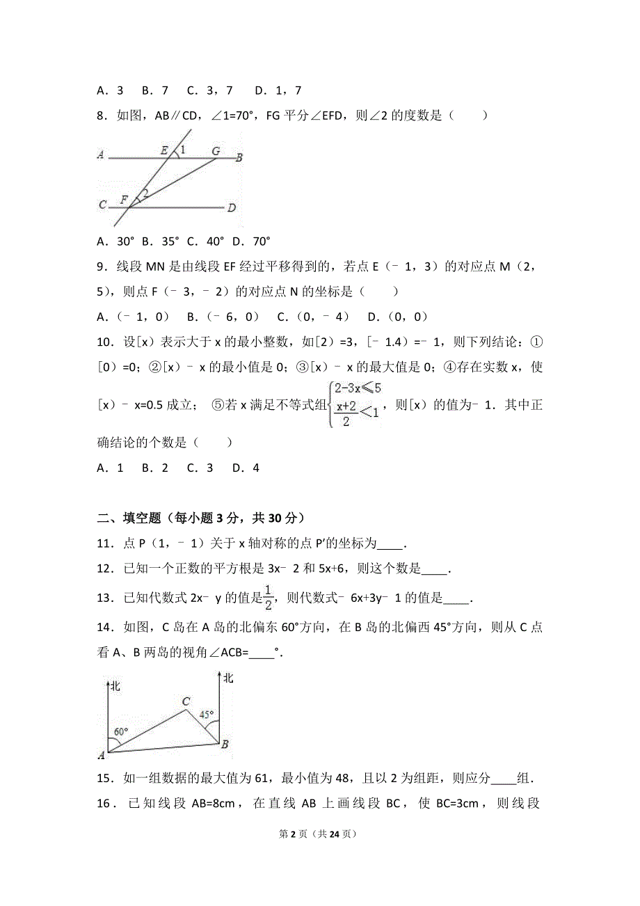 2016-2017学年河南省新乡七年级上期末数学试卷含答案解析_第2页