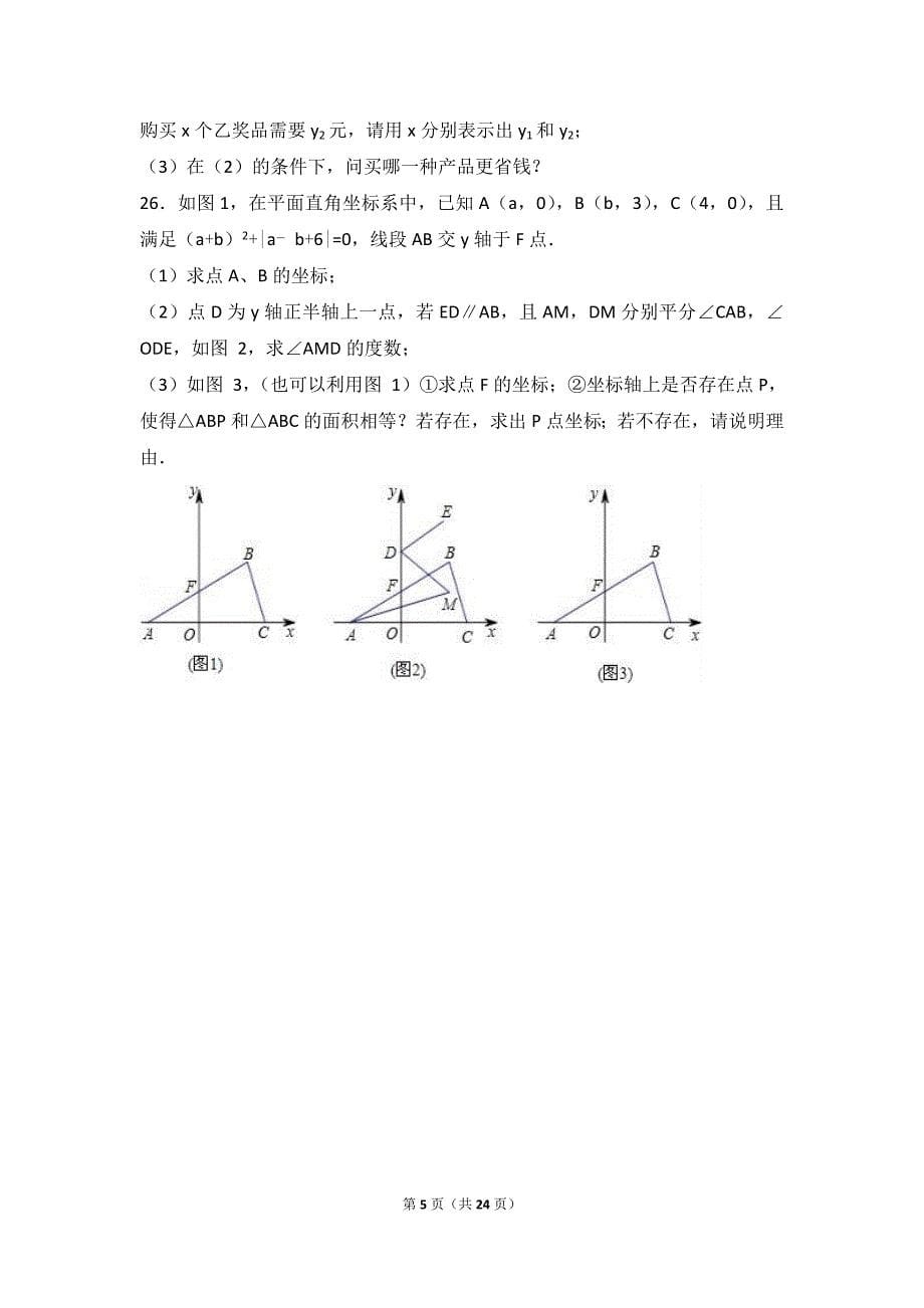 2016-2017学年河南省新乡七年级上期末数学试卷含答案解析_第5页