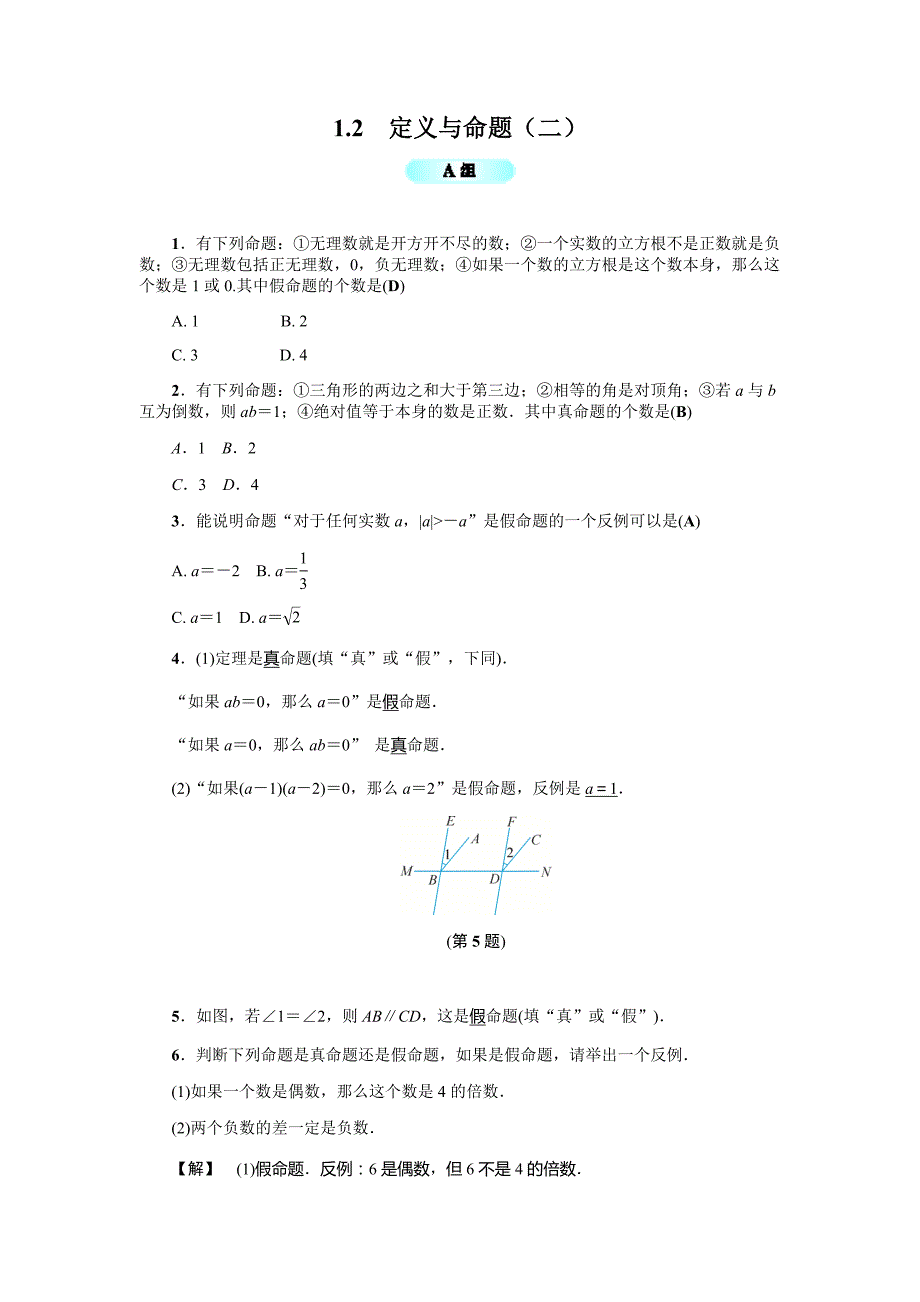 1.2定义与命题(二) 基础训练（含答案）_第1页