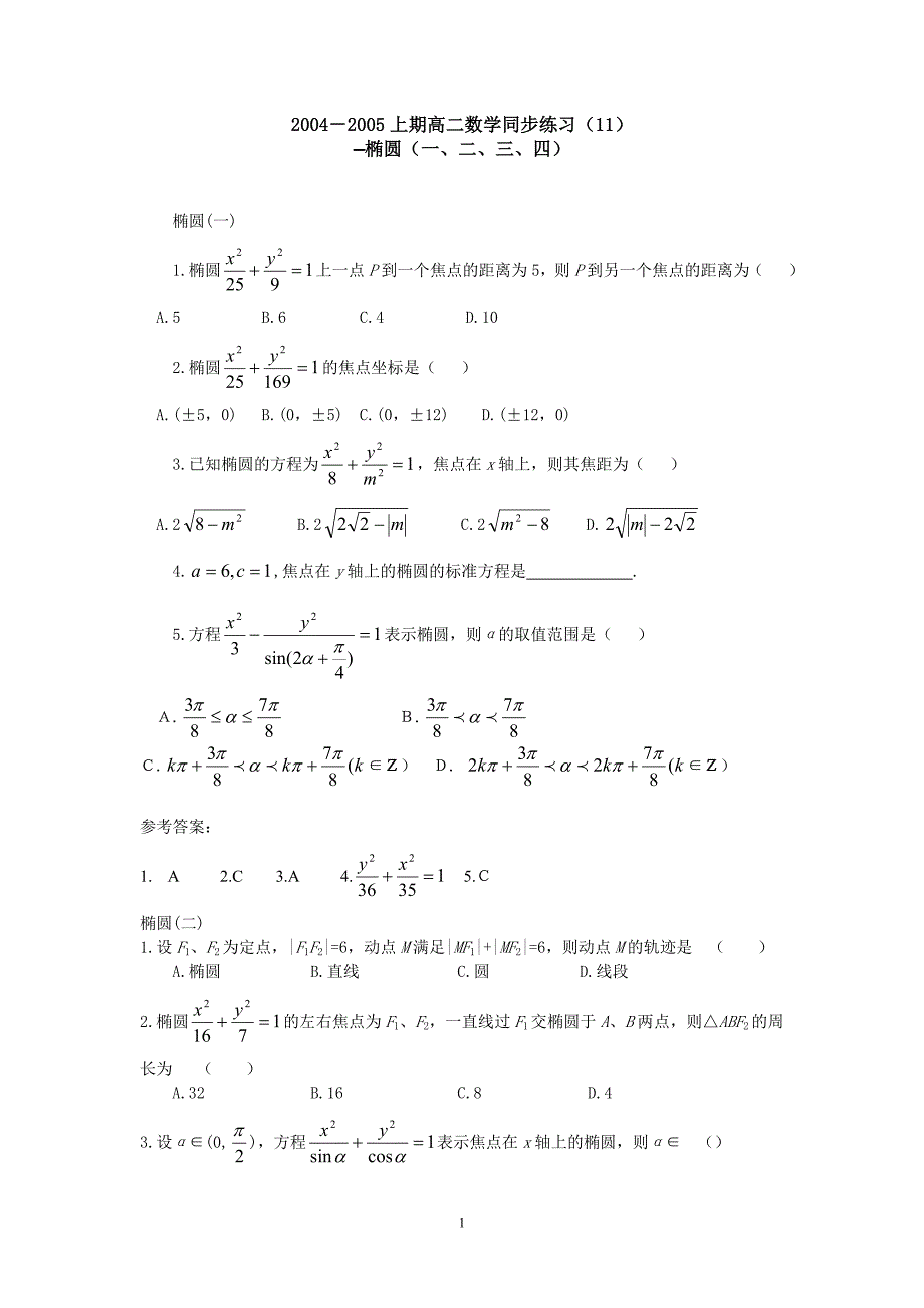 2004－2005上期高二数学同步练习（12）—椭圆（一、二、三、四）_第1页