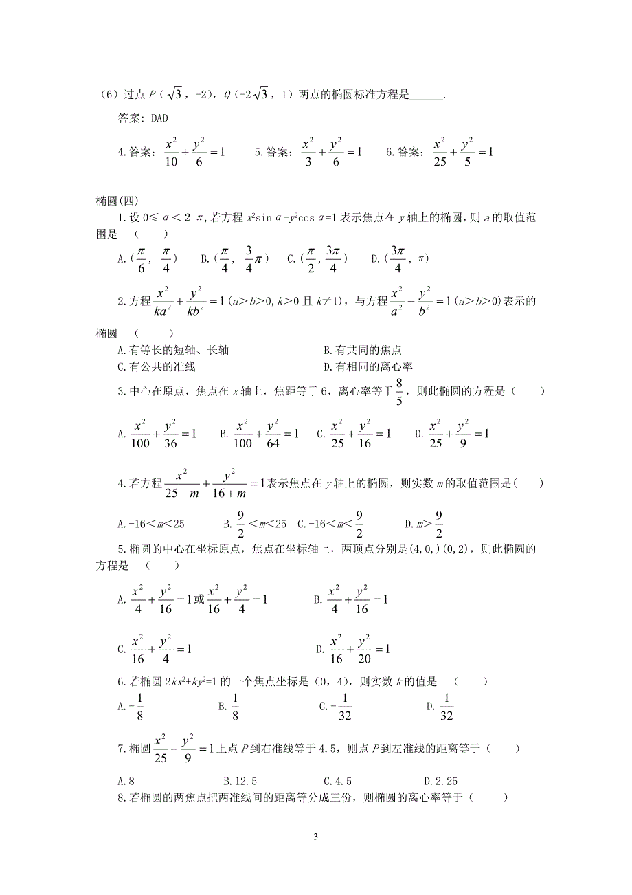 2004－2005上期高二数学同步练习（12）—椭圆（一、二、三、四）_第3页