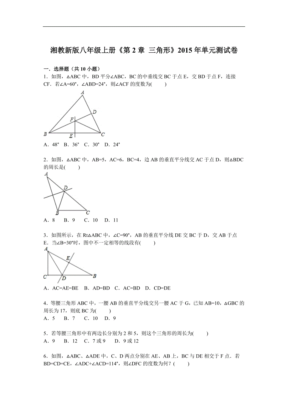 《第2章三角形》含单元测试卷答案解析_第1页