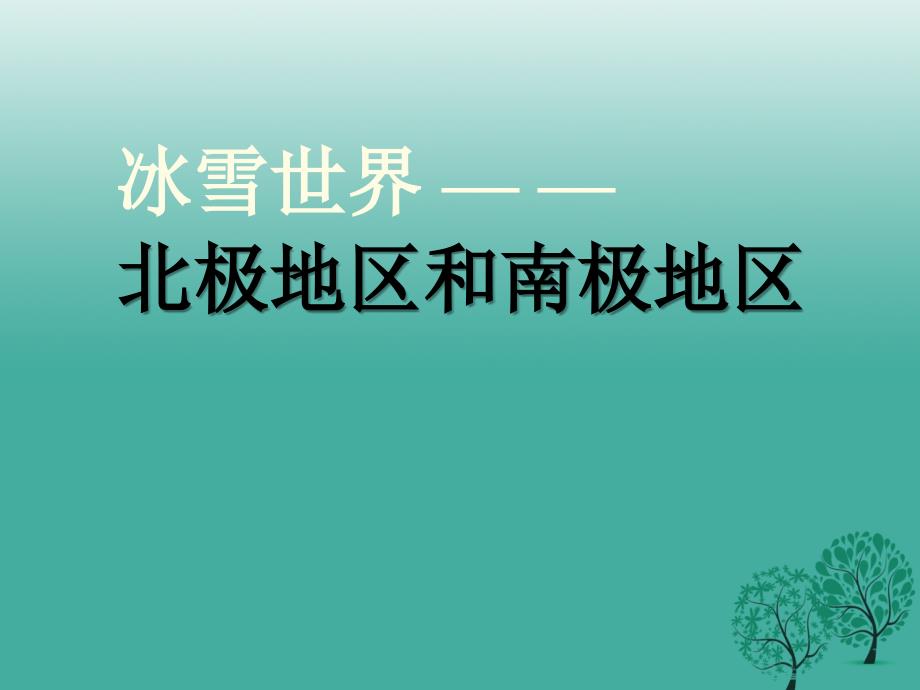 江苏省铜山区清华中学七年级地理下册_75 北极地区和南极地区课件1 湘教版_第2页