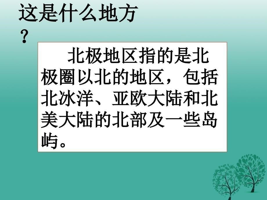 江苏省铜山区清华中学七年级地理下册_75 北极地区和南极地区课件1 湘教版_第5页