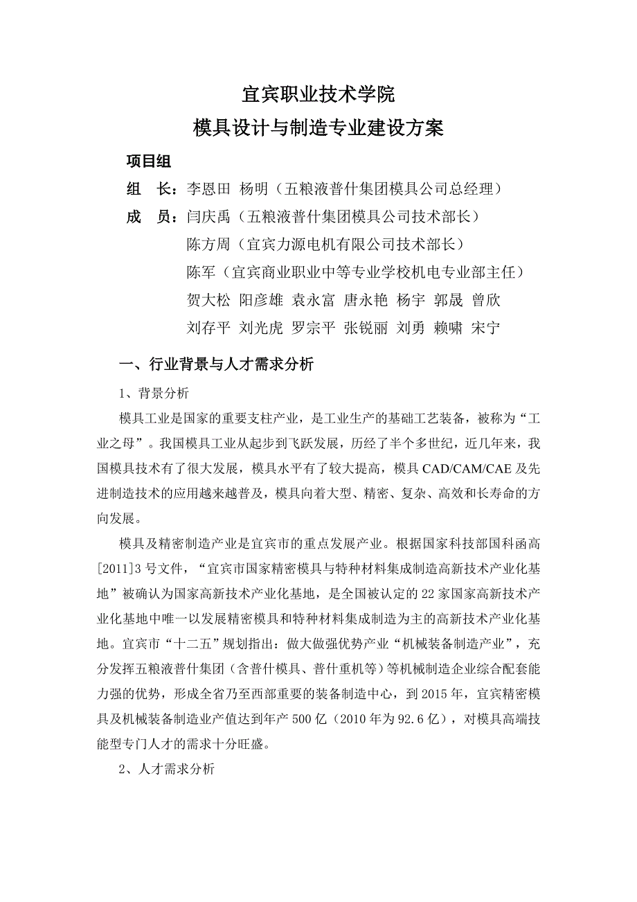 四川高职高专模具设计与制造方案专业建设方案_第1页