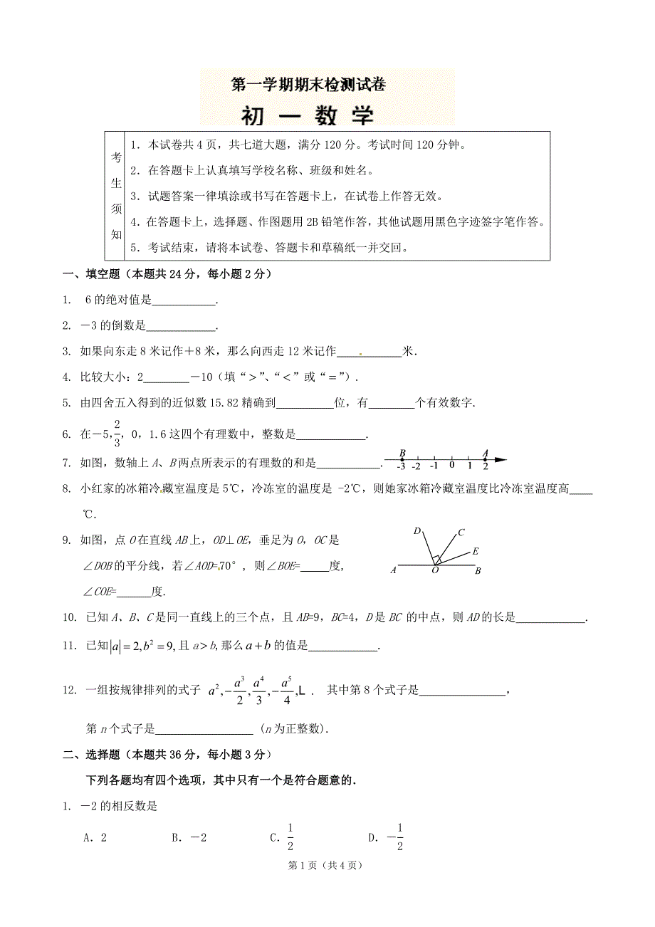 北京市丰台区王佐中学2012-2013学年七年级上学期期末模拟试题6 缺答案_第1页