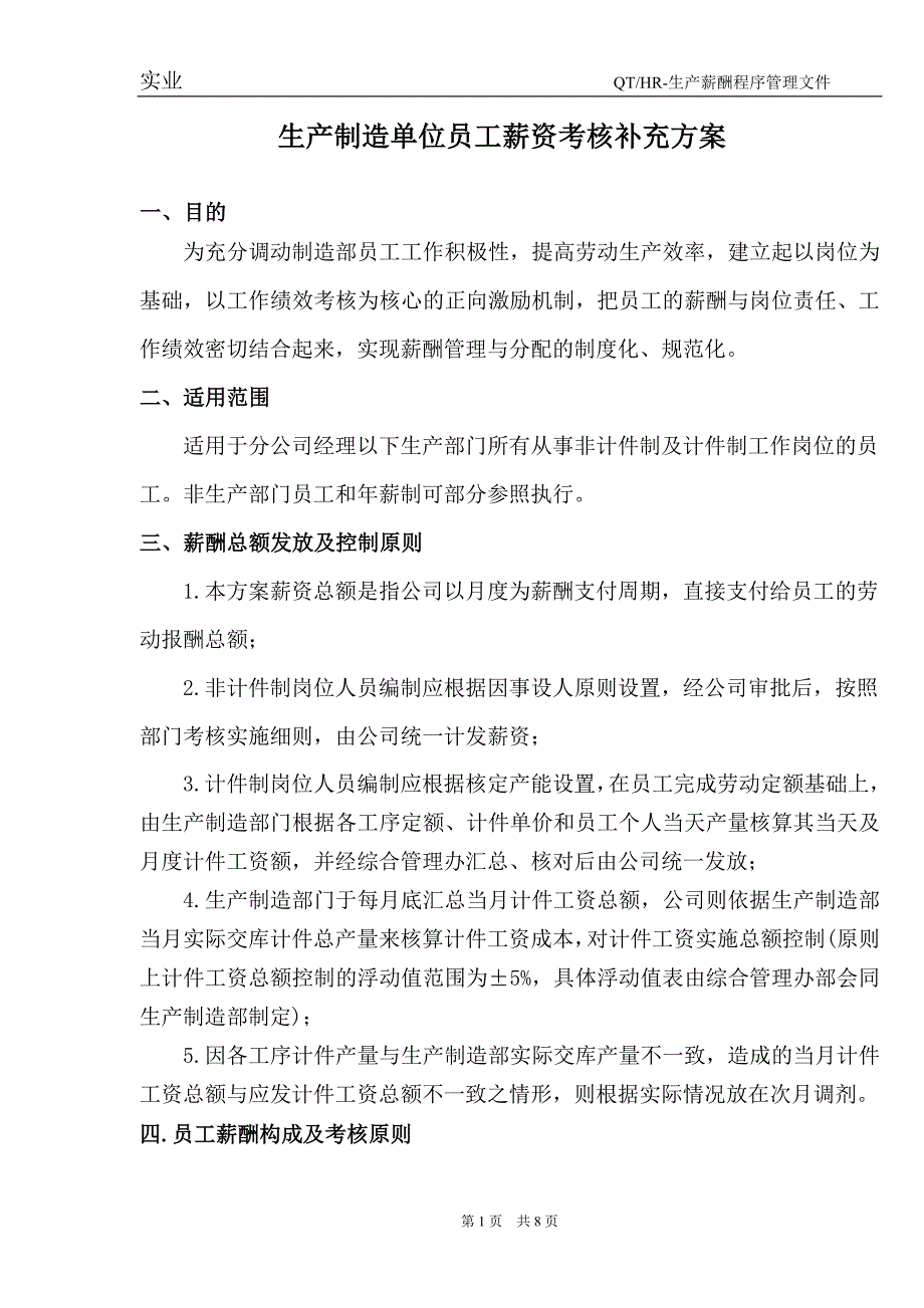 工厂制造企业薪酬实施方案（试行版）_第1页