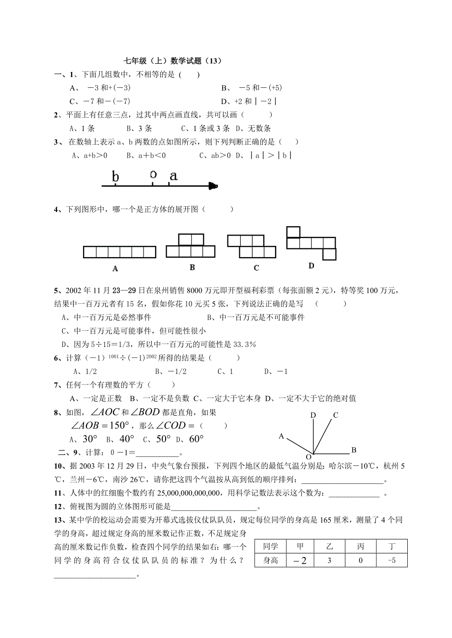 2003-2004学年七年级（上）数学试题（13）_第1页