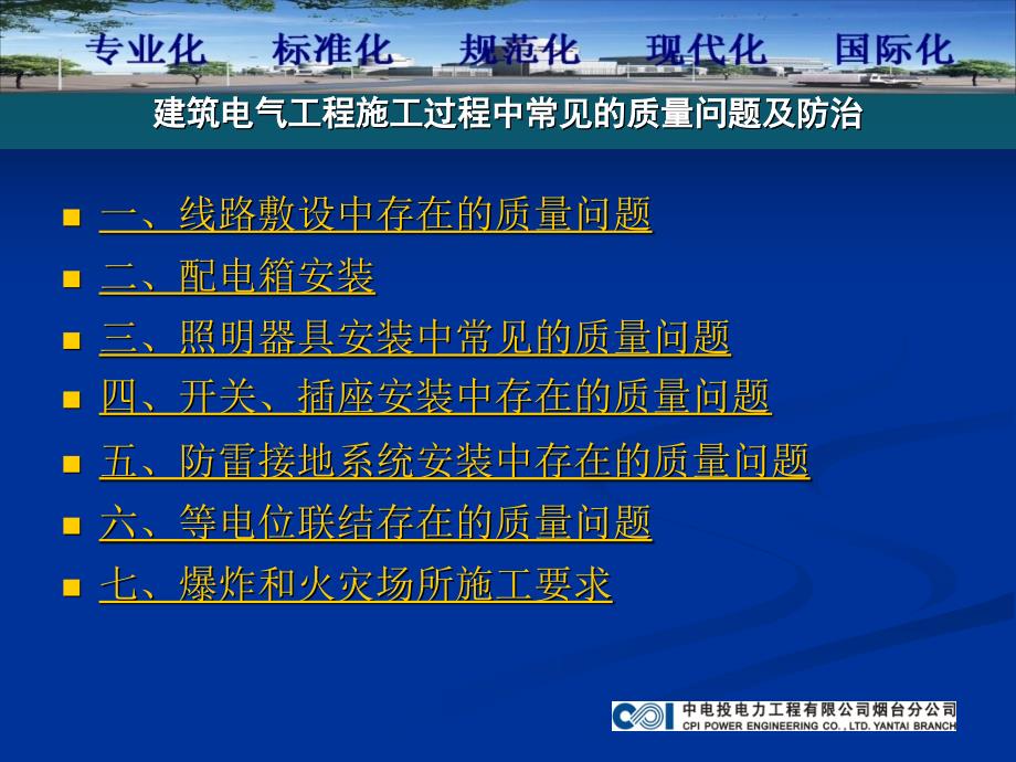 建筑电气工程施工过程中常见质量问题与防治_第2页