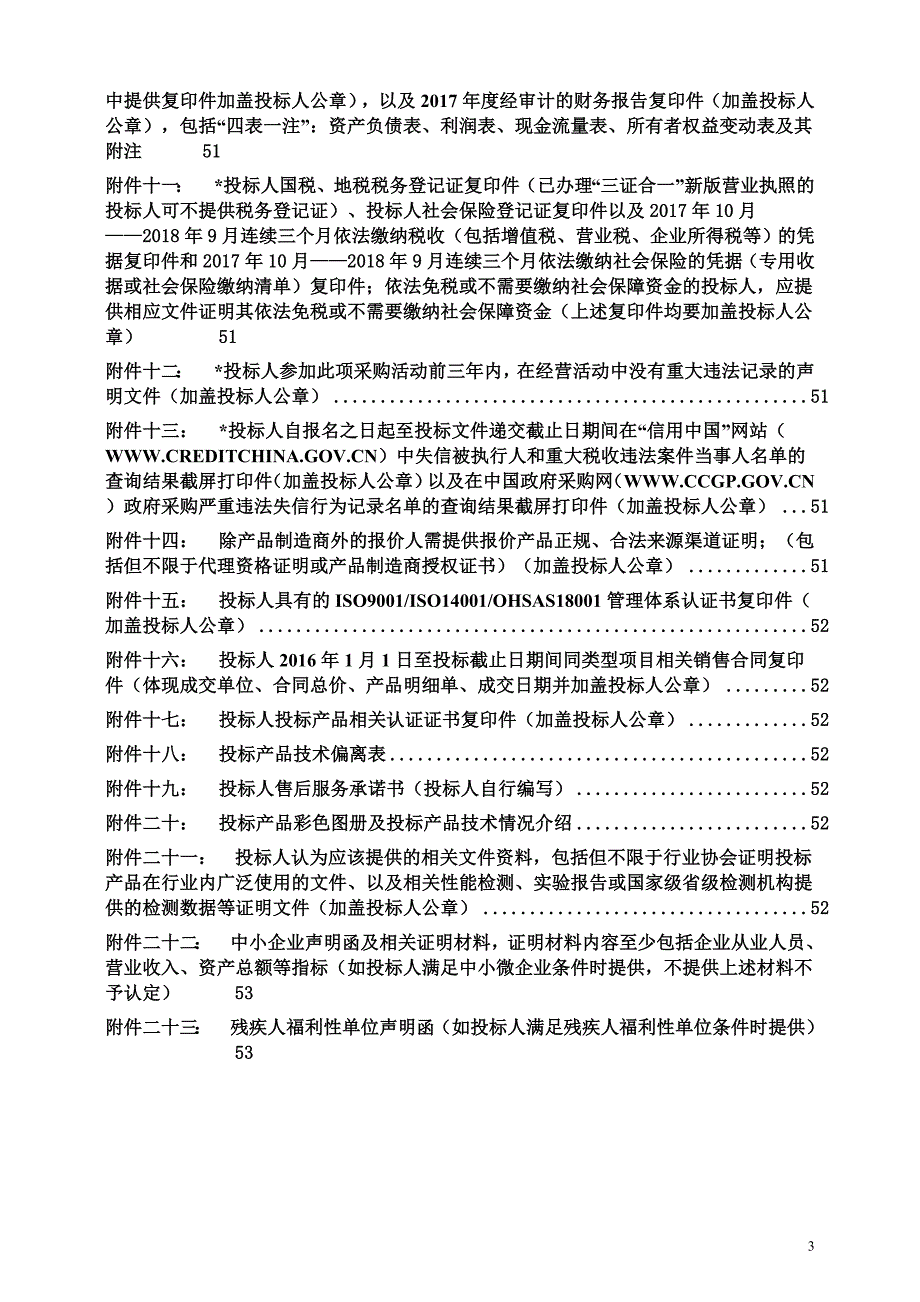 国家体育总局举摔柔科研和医疗器材招标文件（发布版）_第3页