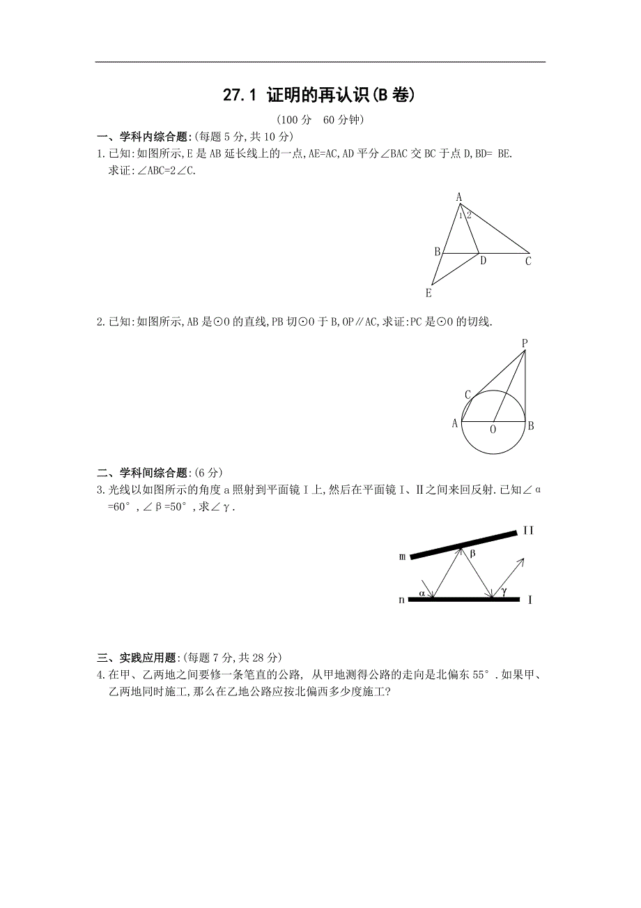 27.1 证明的再认识(b卷)_第1页