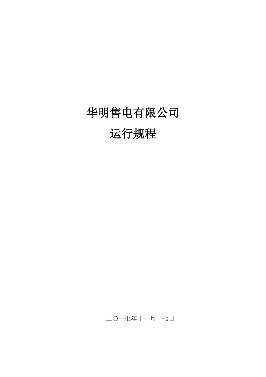 华明售电运行规程2018年_第1页
