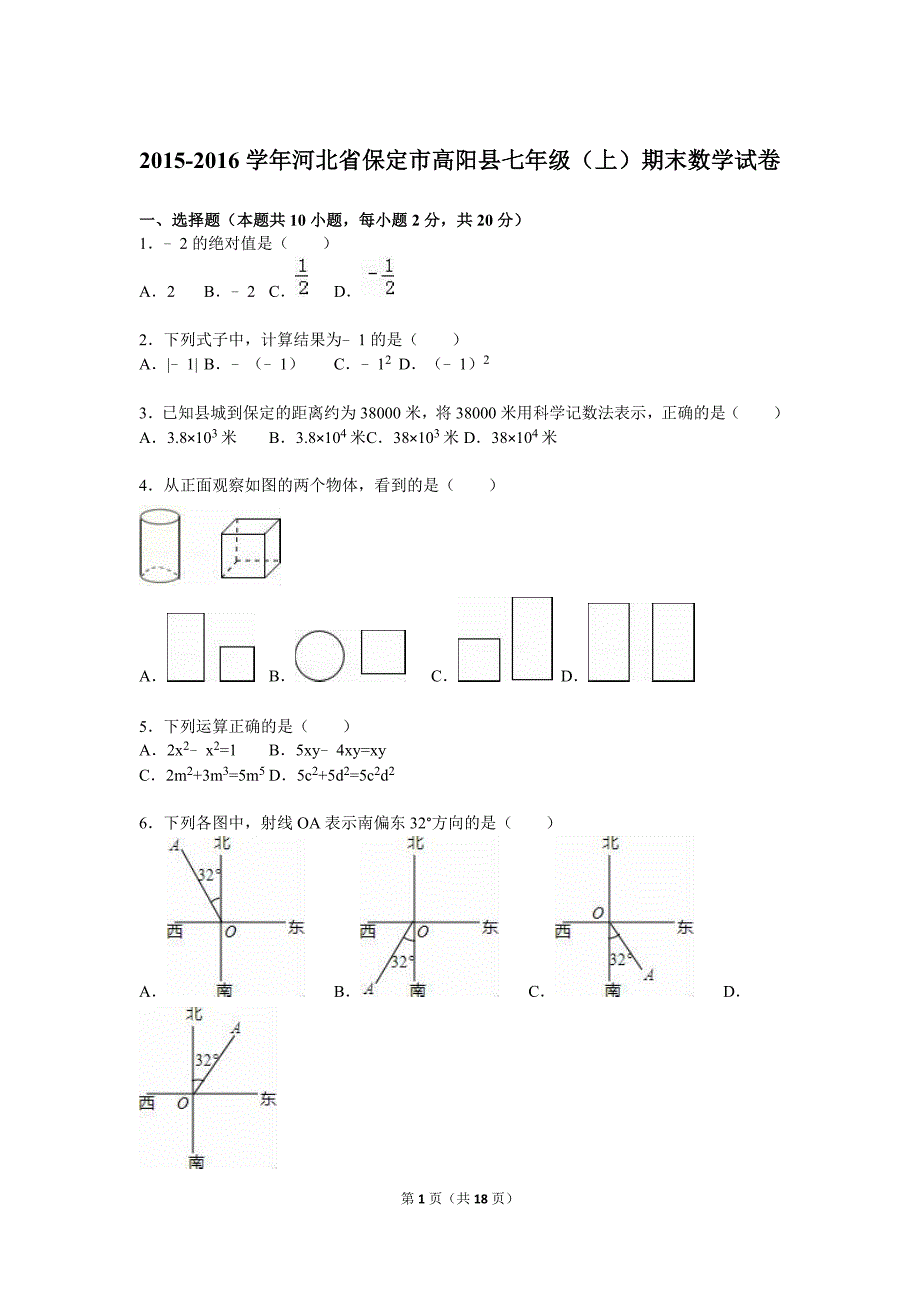 保定市高阳县2015-2016学年七年级上期末数学试卷含答案解析_第1页